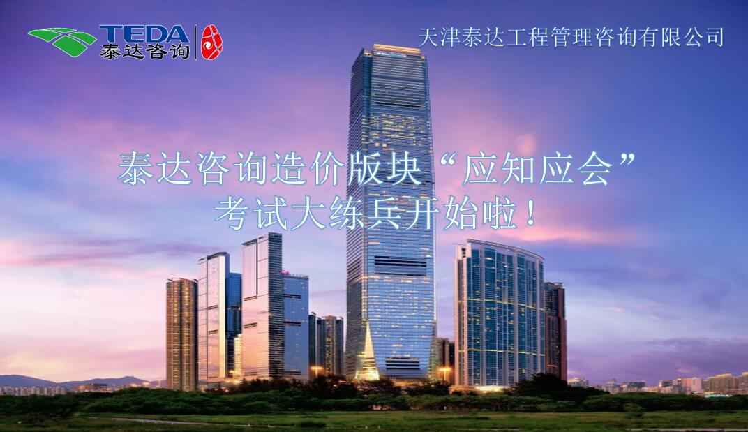 泰达咨询造价版块“应知应会”考试大练兵开始啦!