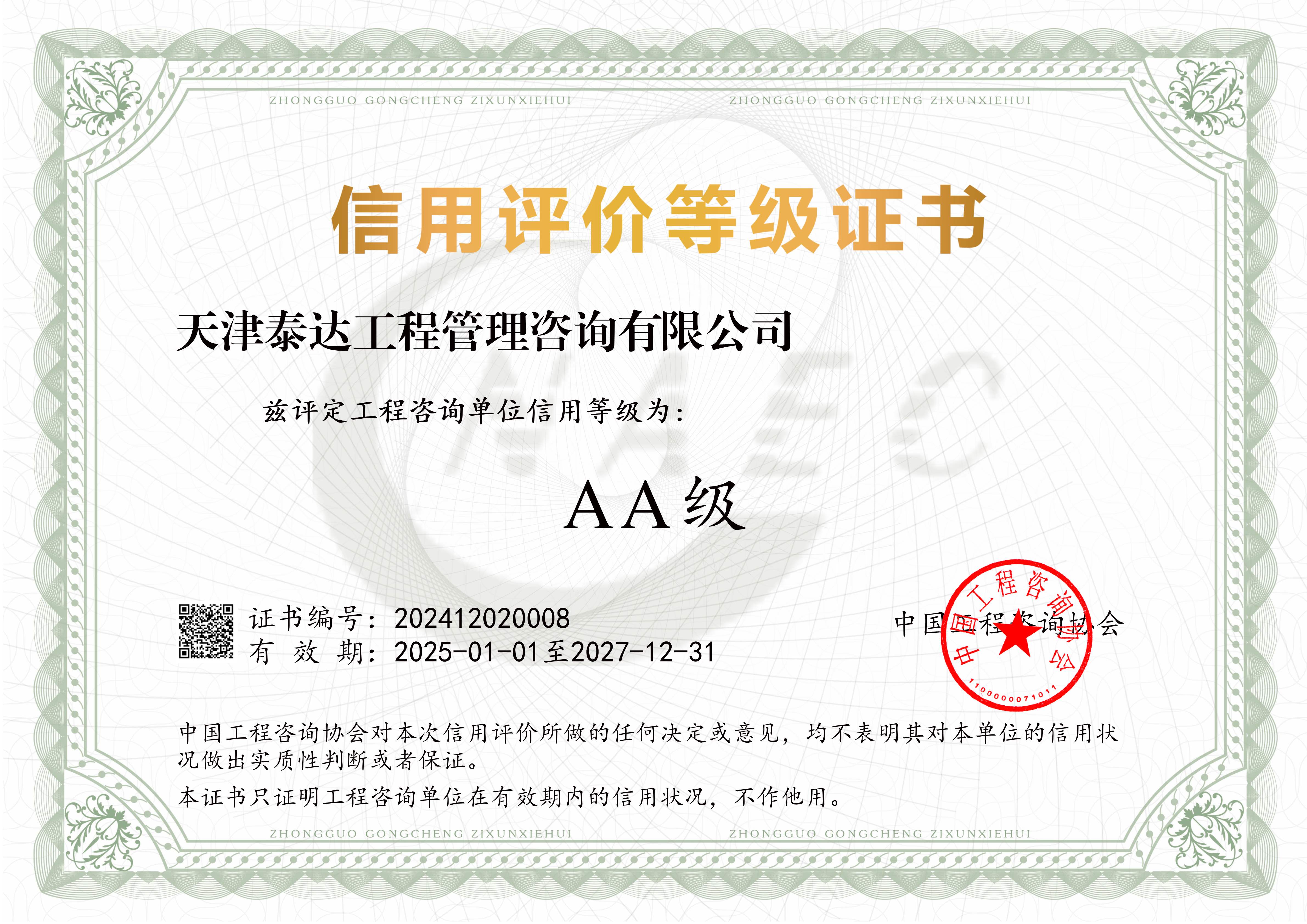 荣耀绽放|我司喜获中国工程咨询协会2024年度信用评价AA级桂冠