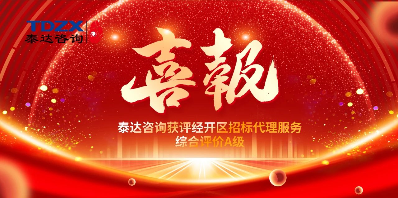 喜报|泰达咨询荣获经开区招标代理A级评价,实力铸就行业标杆